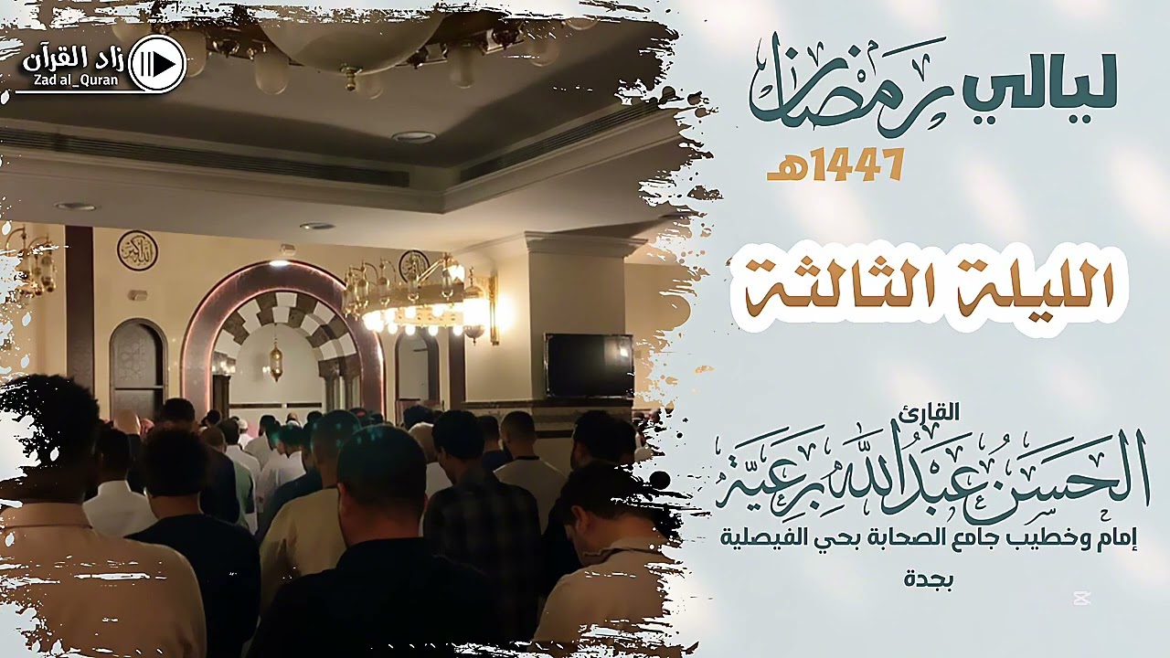 تراويح ليلة ٣  - للقارئ #الحسن_برعية  - #رمضان ١٤٤٧هـ