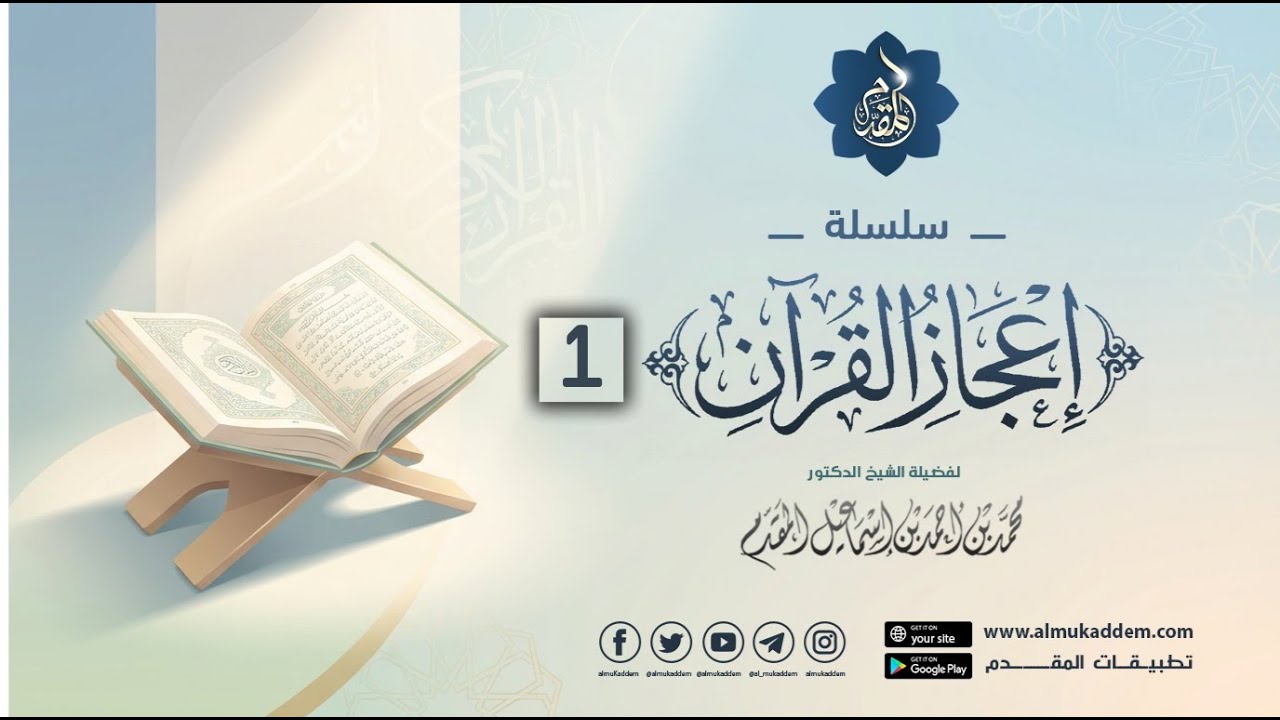 01- مقدمات إعجاز القرآن (إعجاز القرآن الكريم)|د.محمد إسماعيل المقدم