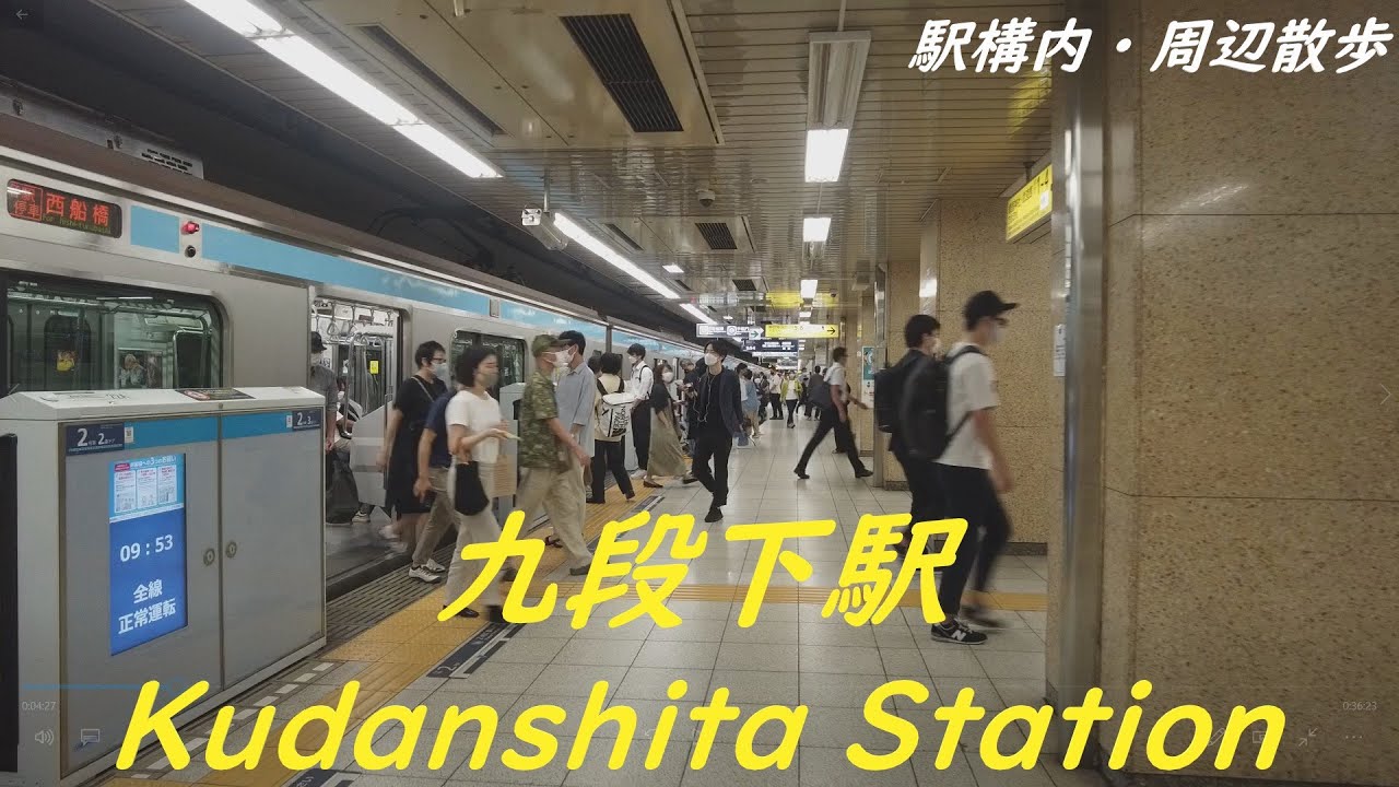 Take a walk in and around Tokyo Kudanshita Station　九段下駅構内・周辺を散歩