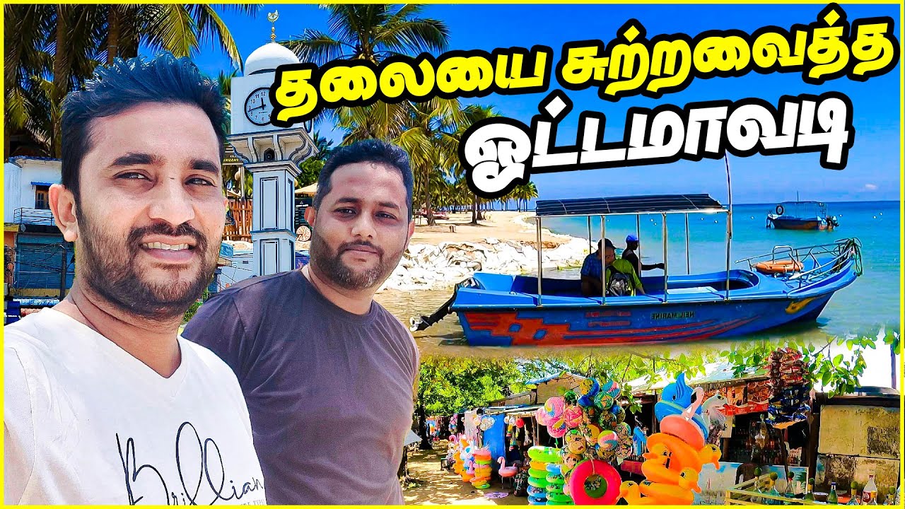 ஓட்டமாவாடியின் ஊருக்குள் இவ்வளவு பெரிய நகரமா | pasikuda beach #tamilvlog #lankaboys
