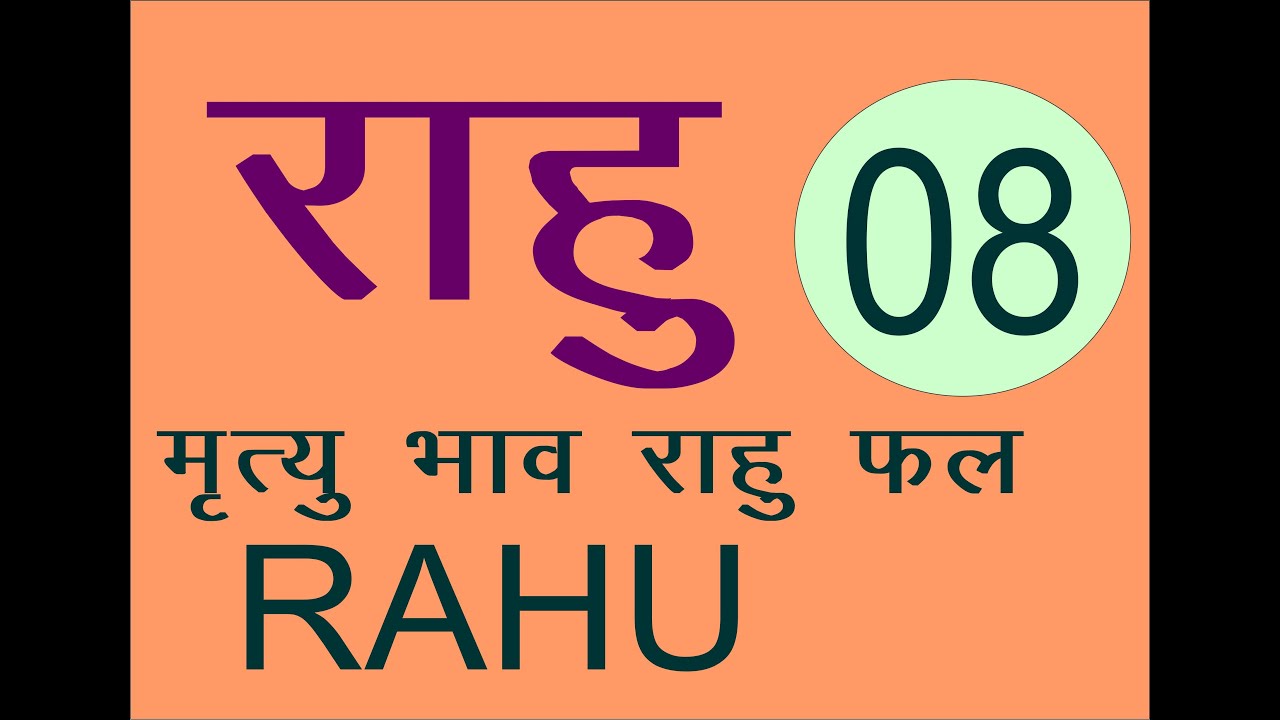 RAHU IN  EIGHT HOUSE अष्टम राहू के शास्त्रीय फल
