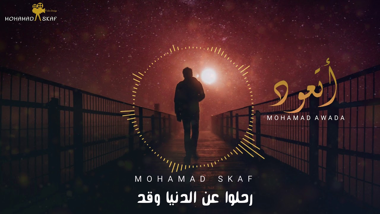 *أتعود* محمد حيدر عواضة