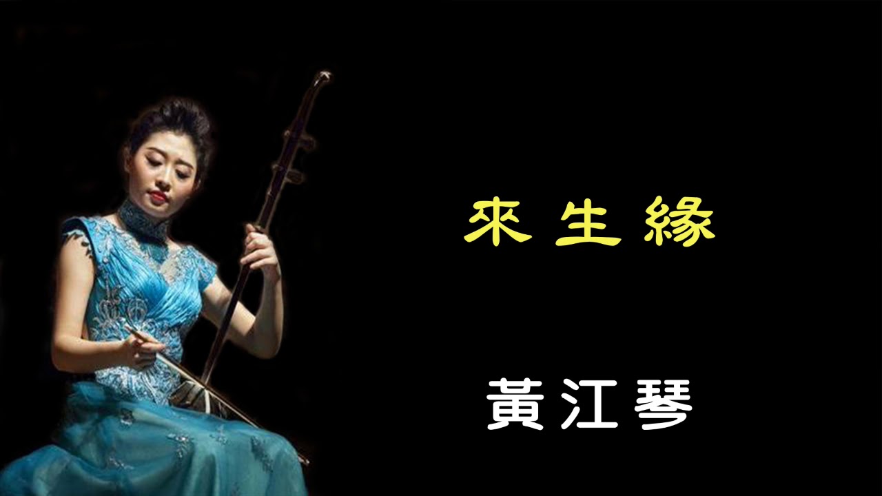 來生緣 - 黃江琴 二胡演奏