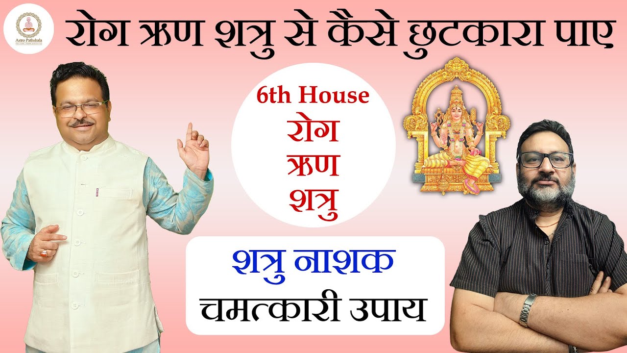 रोग, ऋण और शत्रु से कैसे छुटकारा पाएं? | 6th हाउस का गुप्त रहस्य | ज्योतिष उपाय