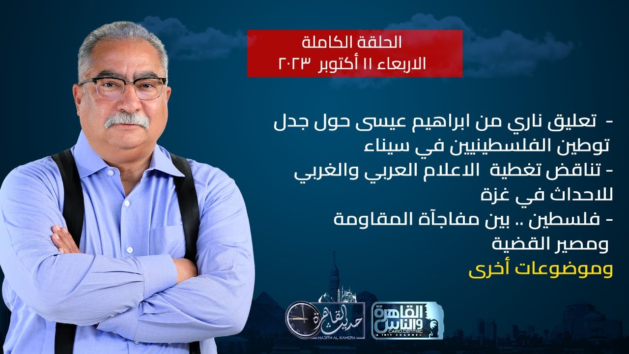 حديث القاهرة مع ابراهيم عيسى| جدل توطين الفلسطينيين في سيناء- التغطية العربية والغربية لاحداث غزة