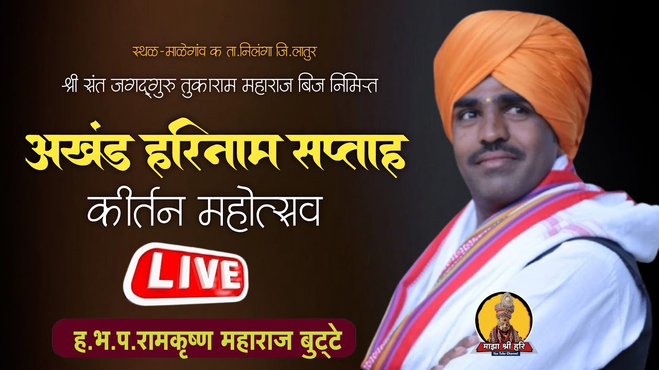 अखंड हरिनाम सप्ताह माळेगांव क ...ह.भ.प.रामकृष्ण महाराज बुट्टे | माझा श्री हरि