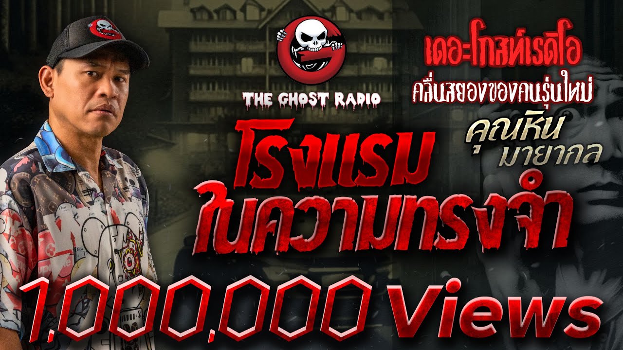 โรงแรมในความทรงจำ • คุณหิน มายากล | 26 พ.ย. 66 | THE GHOST RADIO