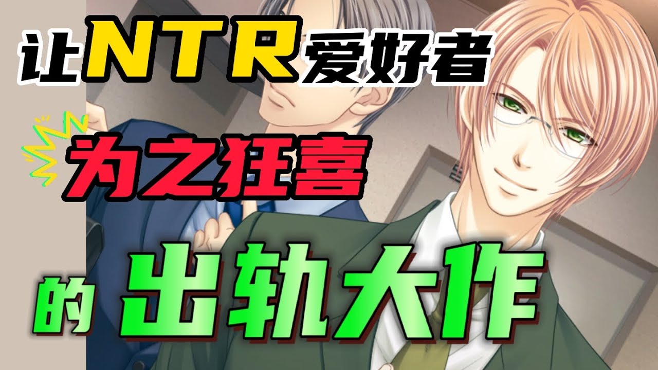 什么是NTR，出轨大作【银之冠，碧之泪】