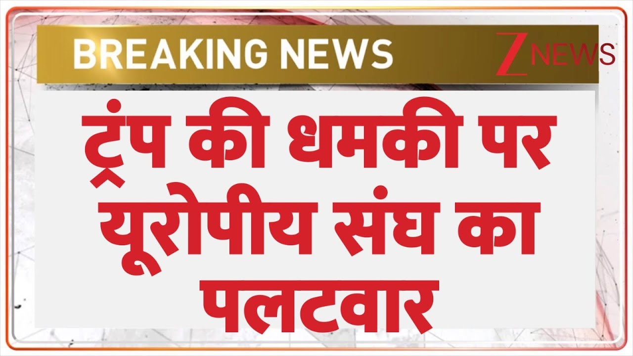 EU Response to Trump : ट्रंप की धमकी पर EU का पलटवार | Europian Union | America Tarrif|Breaking news