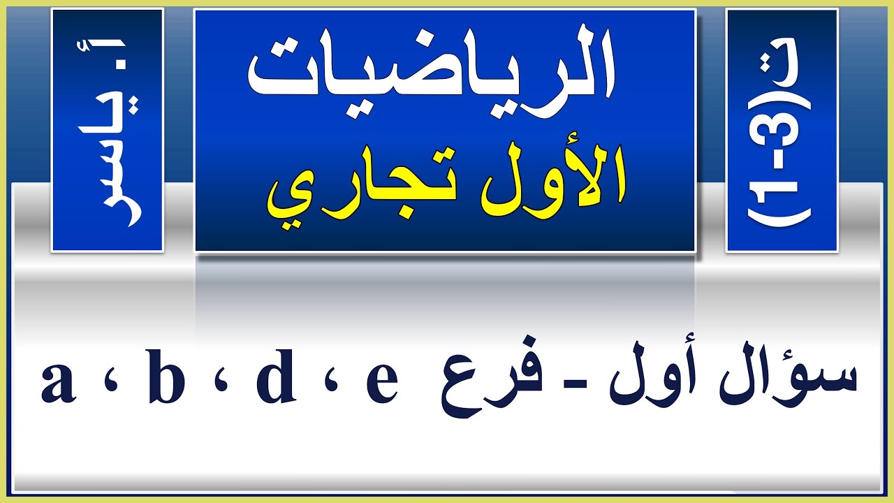 الرياضيات | الاول تجاري كافة | تمارين 3-1 |  سؤال أول - فرع a ، b ، d ، e