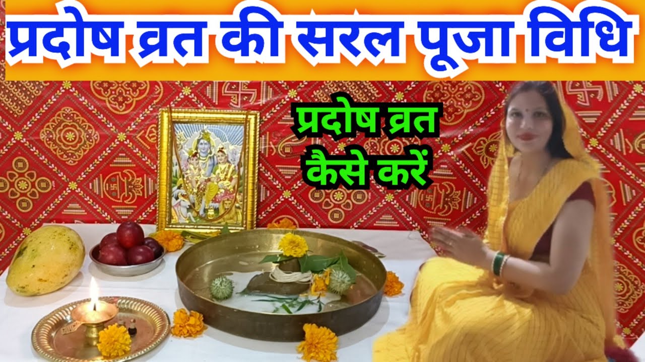 प्रदोष व्रत ‌पूजा विधि 2023 /pradosh vrat Puja Vidhi 2023...