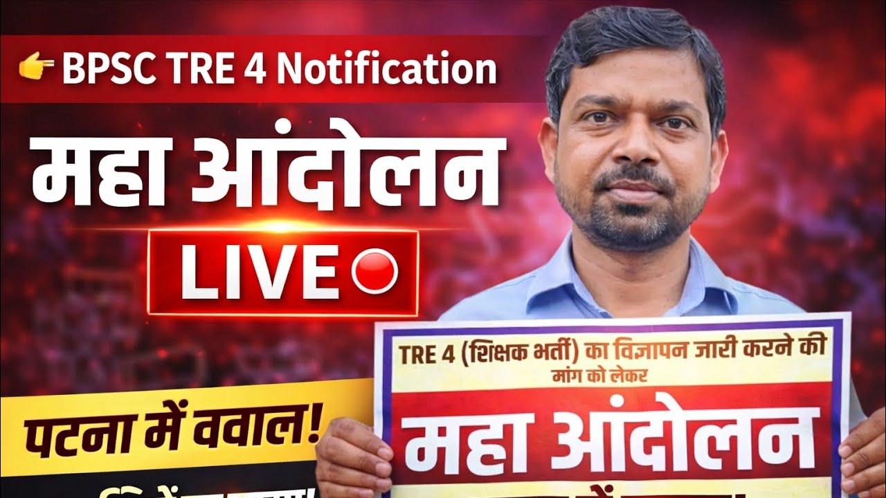BPSC TRE 4 महा आंदोलन गाँधी मैदान live लाठी चार्ज live