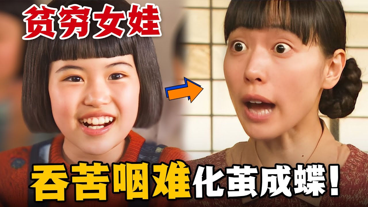 溫馨治癒！窮女孩從小就吃不飽飯，但卻懂事的讓人心疼！苦難貫穿她的人生，她卻化苦水於甘飴，活出精彩的自我！一口氣看完溫情日劇《緋紅》。#绯红 #日剧解说 #户田惠梨香