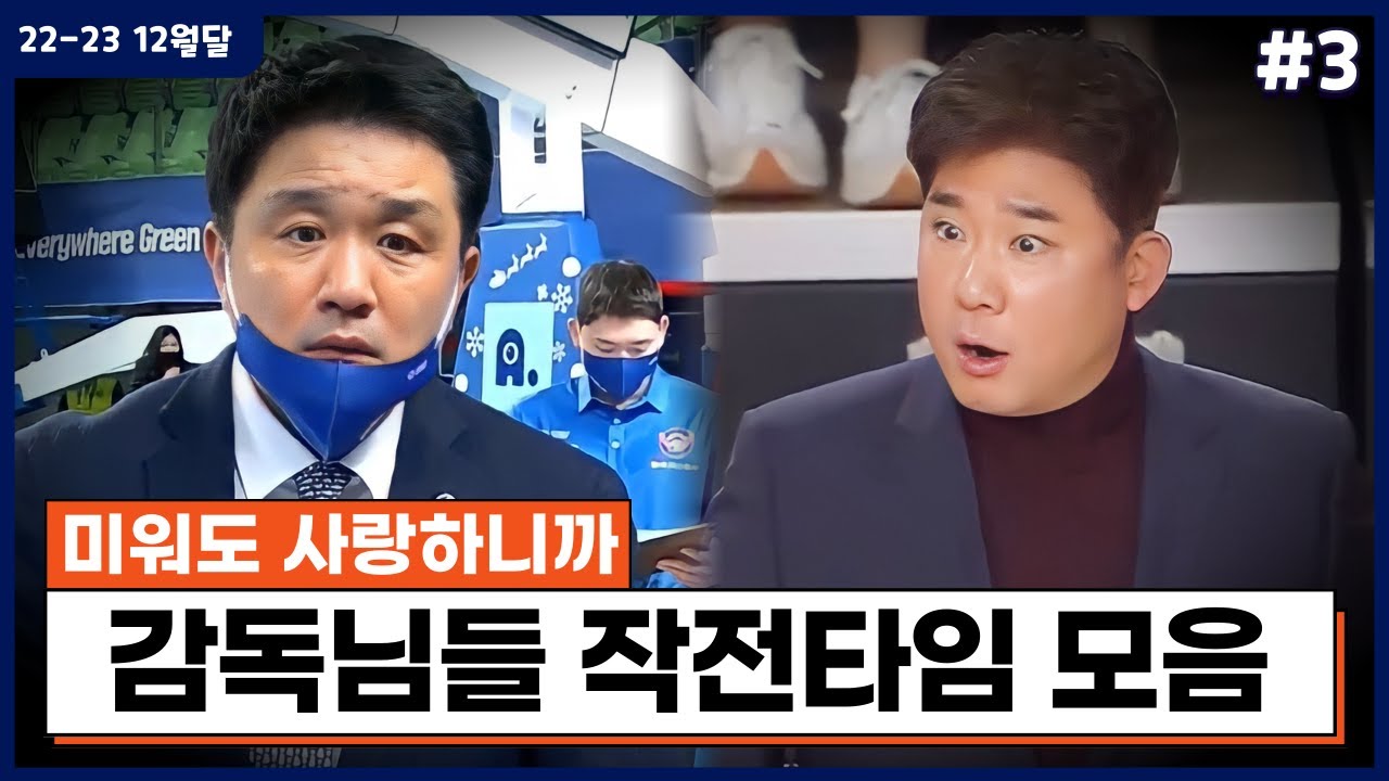 10명 밖에 없는 직업 프로농구 감독..KBL 작전타임 모음