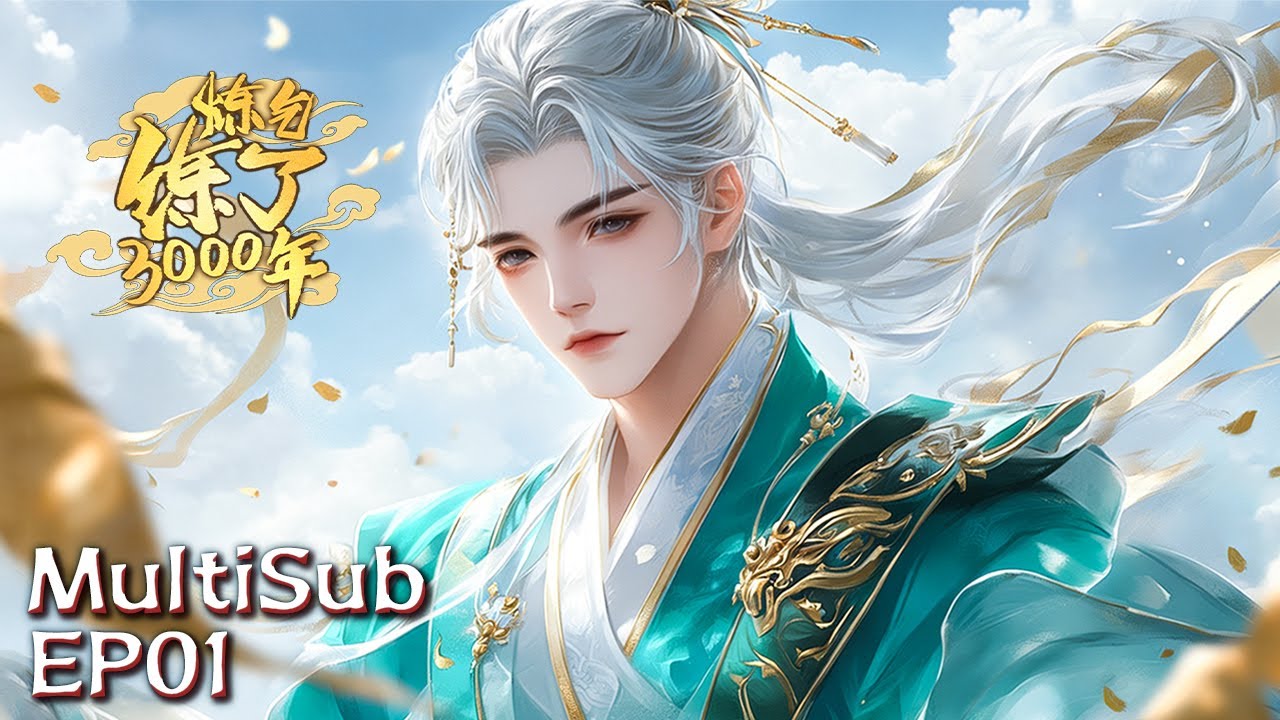 MultiSub |😲👑全服唯一&ldquo;永不升级&rdquo;的账号，靠平A吊打满级大佬？💪【炼气练了3000年】EP1 #animation  #动漫 #3danimation #donghua | 订阅观看更多