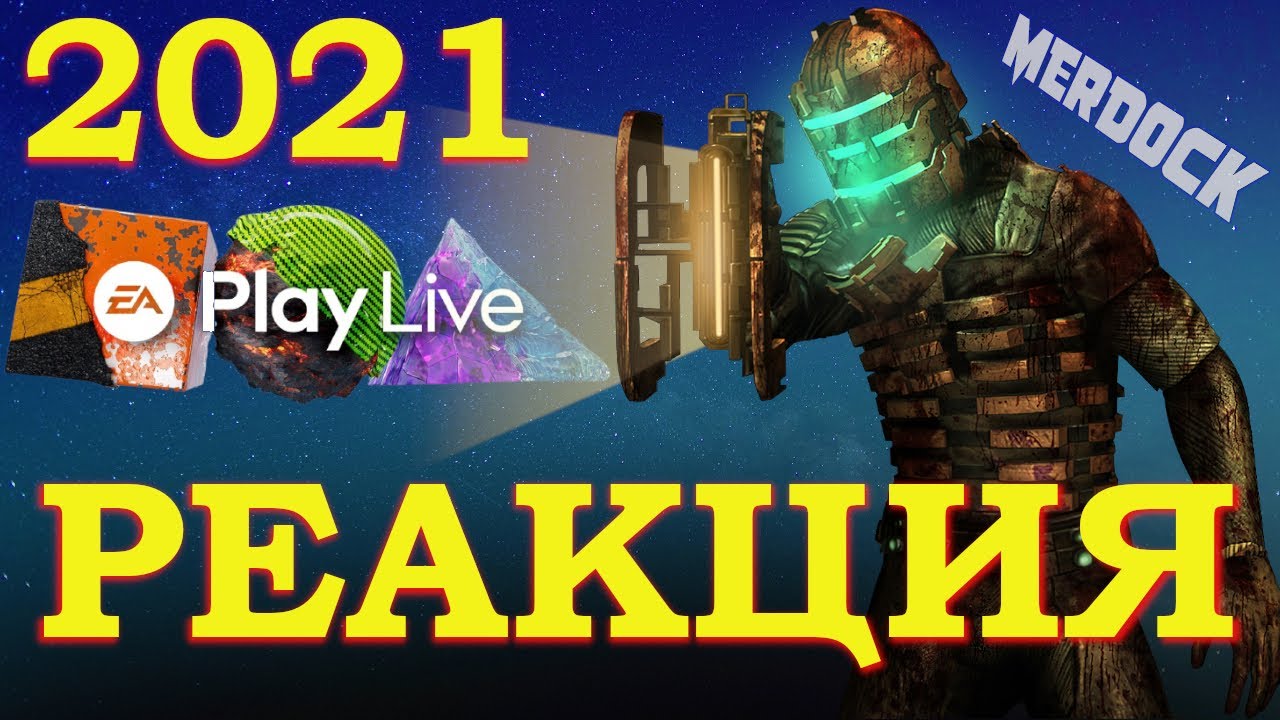 EA Play Live 2021 - СМОТРИМ, ОБЩАЕМСЯ И РЕАКЦИАНИРУЕМ |СТРИМ-РЕАКЦИЯ| MERDOCK