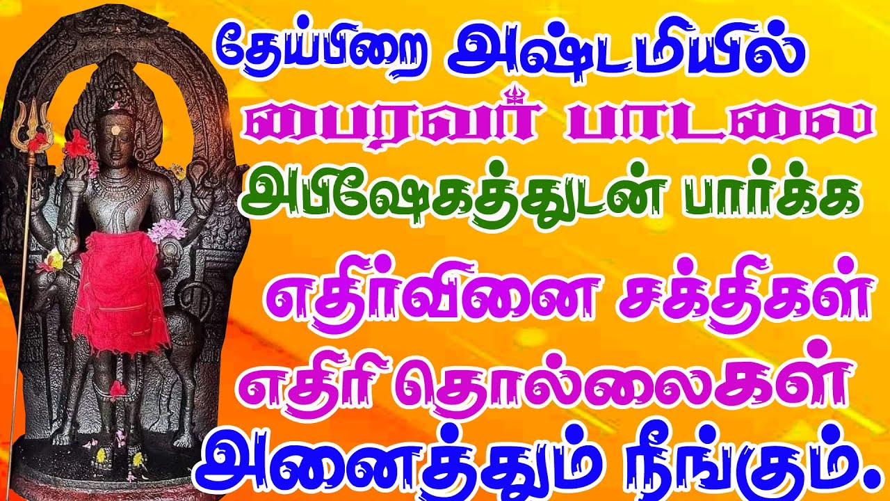 தேய்பிறை அஷ்டமி பாடல்/Astami Paadal/காலபைரவர் பாடல்/Most popular Bairavar songs