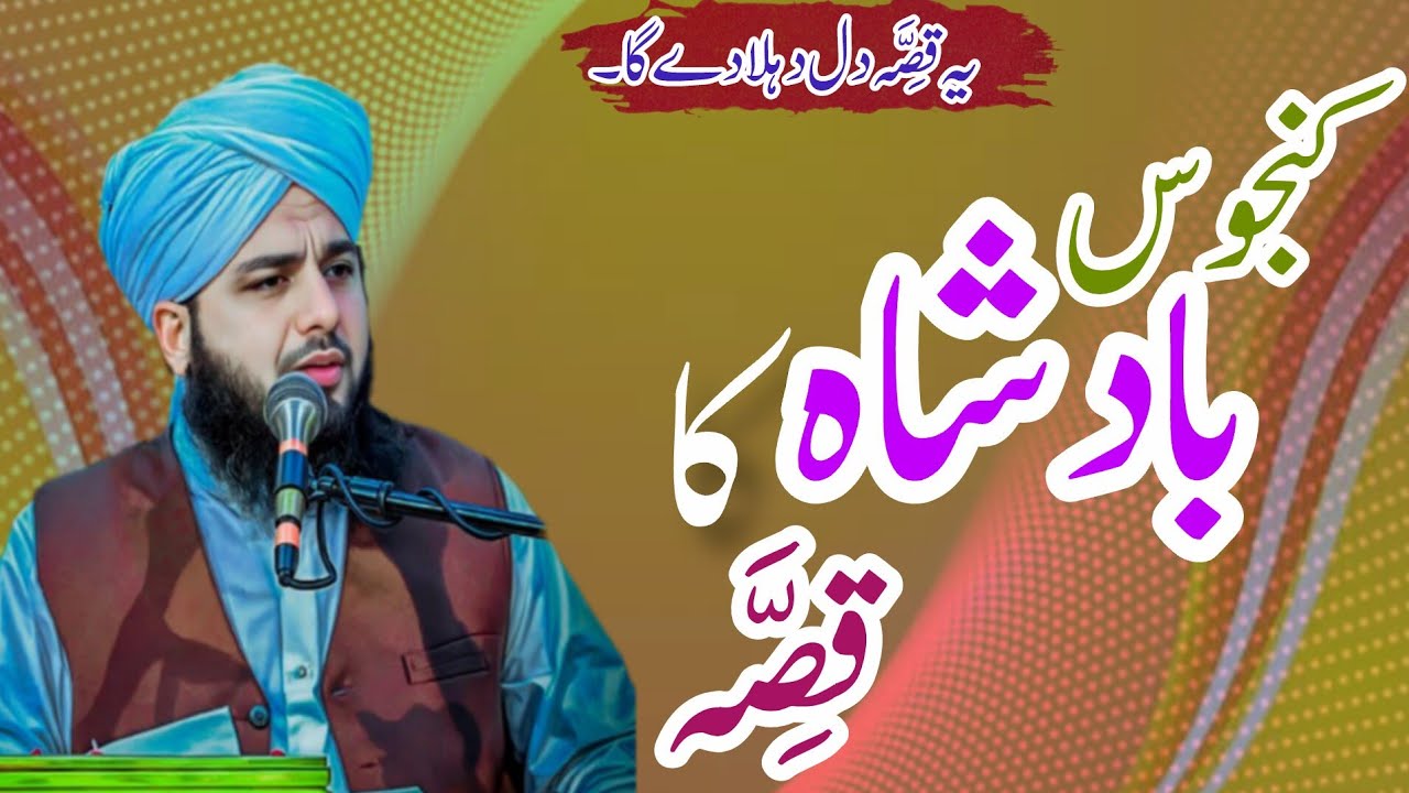 Kanjos Badsha Ka Waqia | Ajmal Raza Qadri | Peer Muhammad Ajmal Raza Qadri Full Bayan 