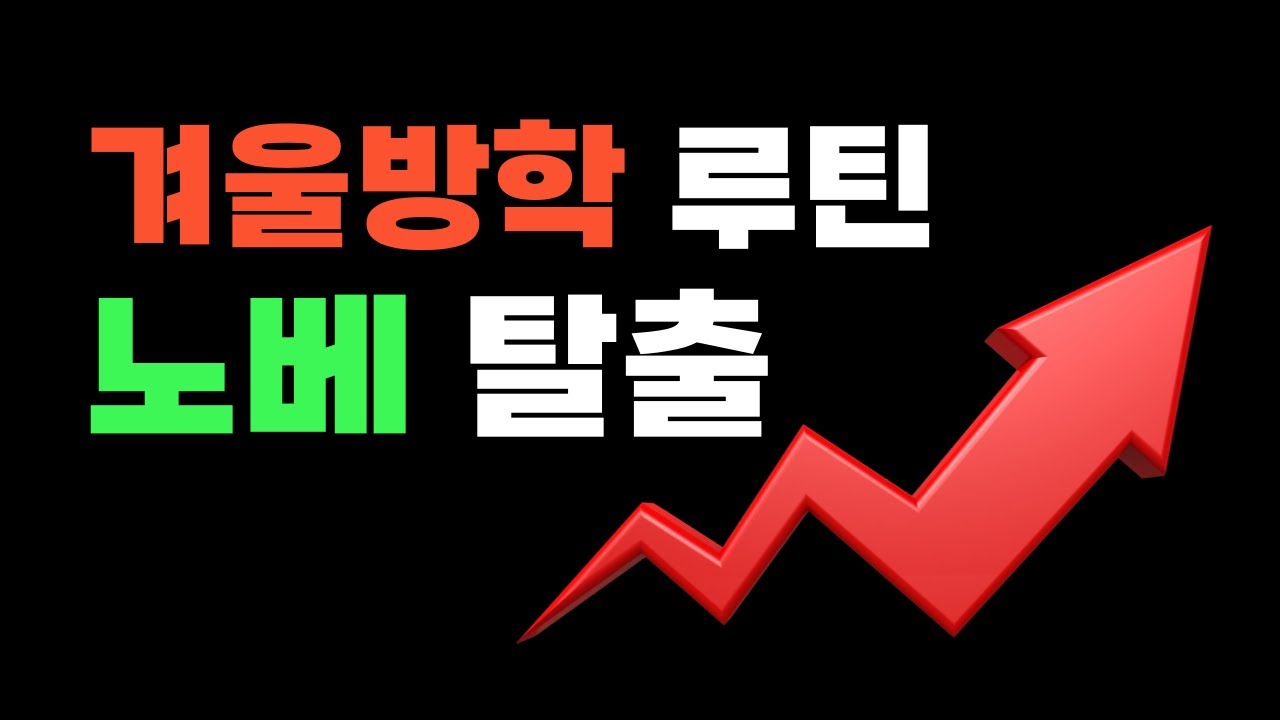 고3 겨울방학 ‘이 루틴’ 못 잡으면 1년 내내 말립니다. (노베 탈출)