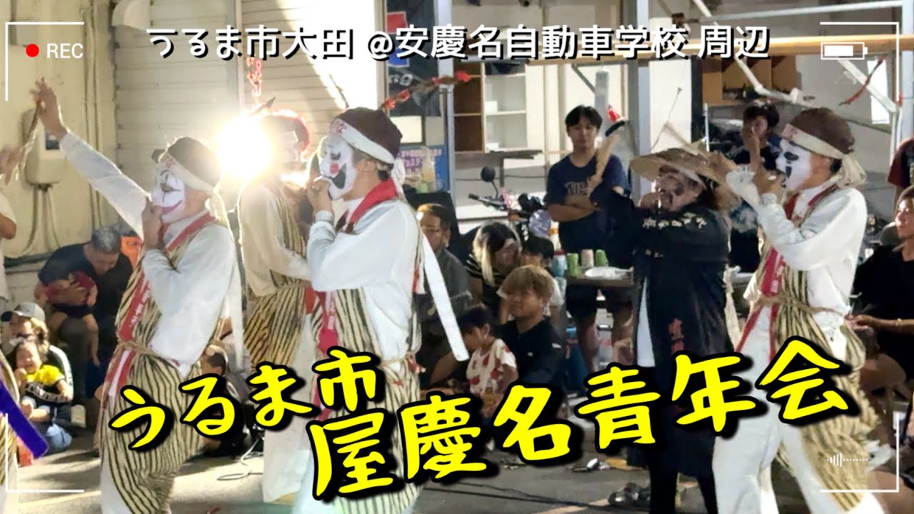 2025.08.16 【うるま市大田 @安慶名自動車学校 周辺】うるま市 屋慶名青年会演舞｜エイサー【チャプターあり】