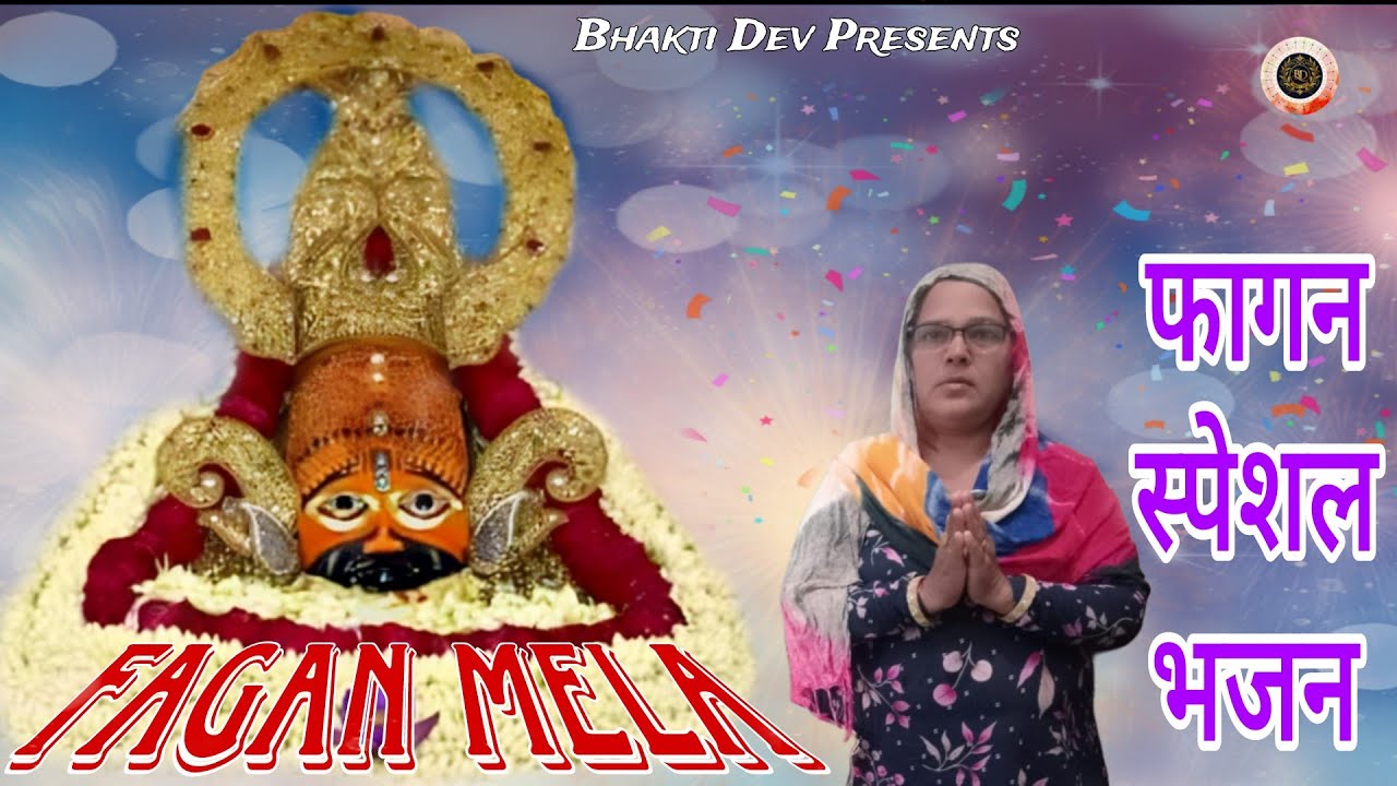 Fagan Mela ! फागन मेला | Khatu SHYAM Special 2026 | traditional Bhajan