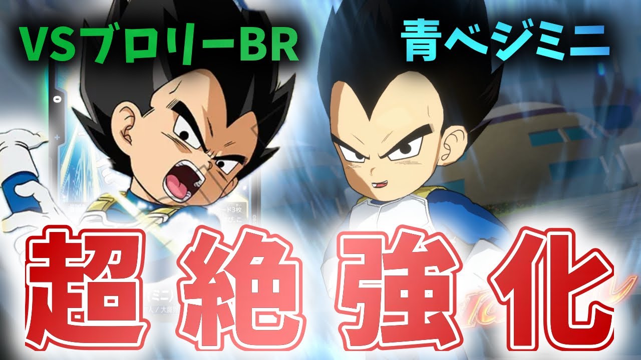 【DBFW】超絶強化された青ベジミニが強すぎる!!　青ベジミニVSブロリー【フュージョンワールド　ドラゴンボール】
