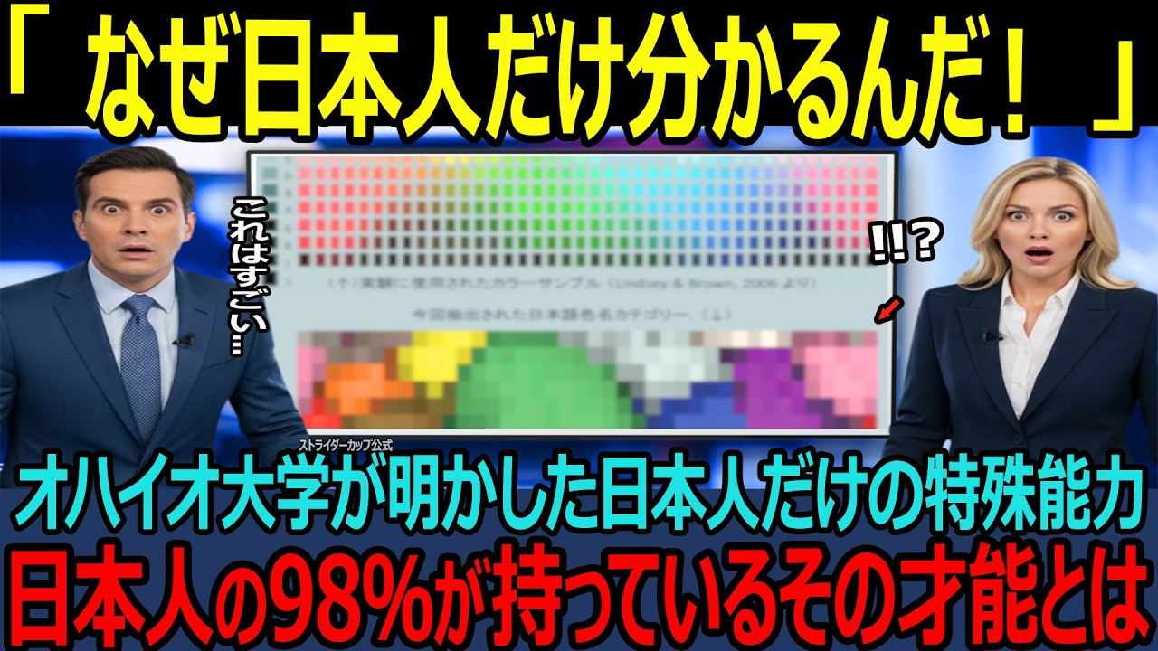【海外の反応】「なぜ日本人だけ見分けられるのか」オハイオ大学が研究した驚きの事実！98%の日本人だけが持つある認識能力に世界が絶賛