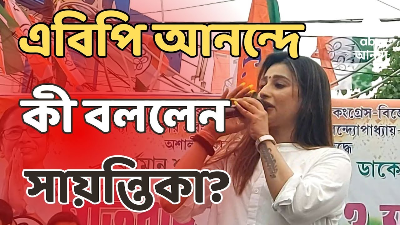 Sayantika Banerjee: লোকসভা ভোটের টিকিট না পেয়ে অভিমানী সায়ন্তিকা | ABP Ananda LIVE