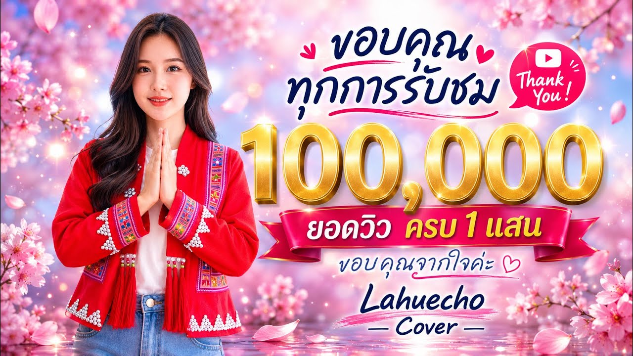 เพลงใหม่ลาหู่เพราะๆ2026 (Ca shi fu) #lahuecho #เพลงลาหู่2026 #lahusong #เพลงลาหู่ใหม่ล่าสุด 