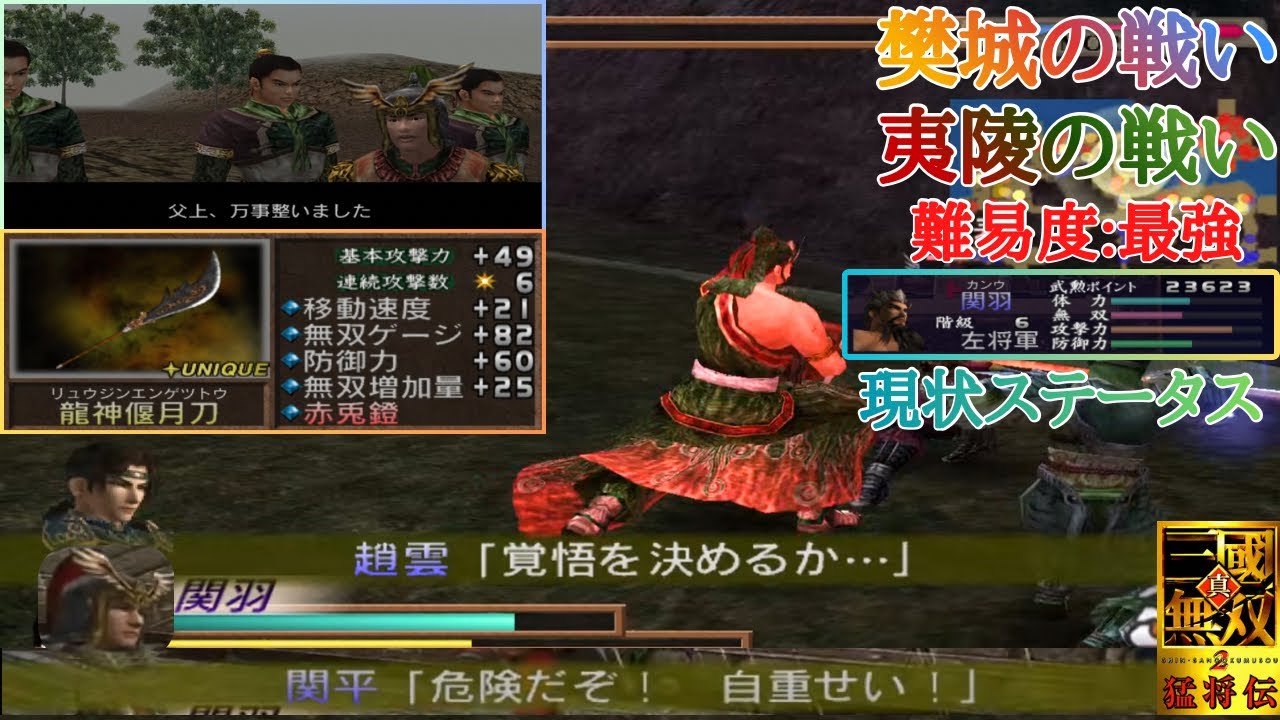 【三國無双2】ムービー中と戦闘中で性格が豹変する関平と相変わらず火計発生前に崩壊してしまう夷陵蜀軍