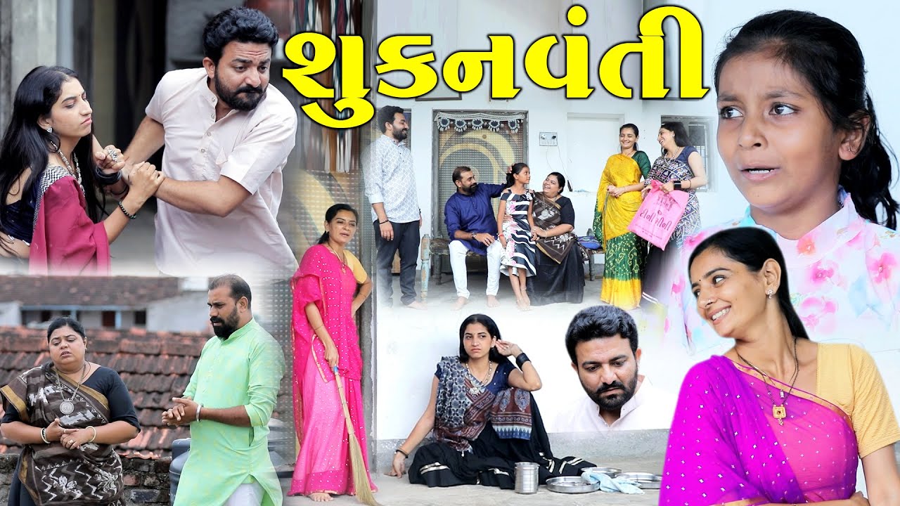 શુકનવંતી...ફૂલ મૂવી | Sukanavanti | New Gujarati Short film | The Best Gujarati Natak @StarFilm