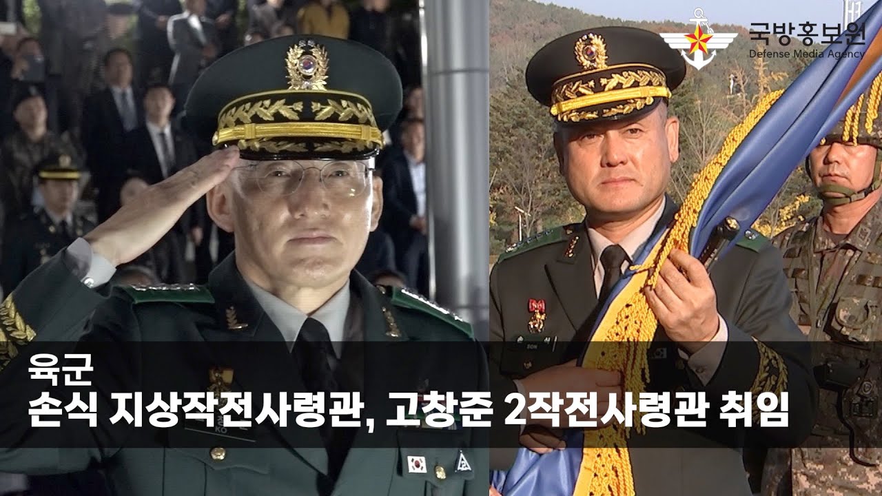 육군, 손식 지상작전사령관 ‧ 고창준 2작전사령관 취임 [국방홍보원]