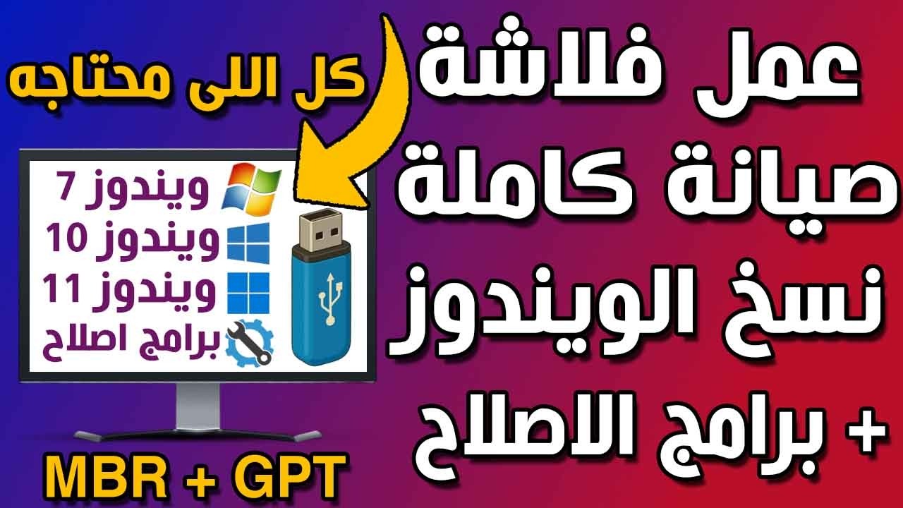 عمل فلاشة صيانة مجمعة بها كل نسخ الويندوز وبرامج الصيانة المهمة وتعمل بنظامين GPT و MBR