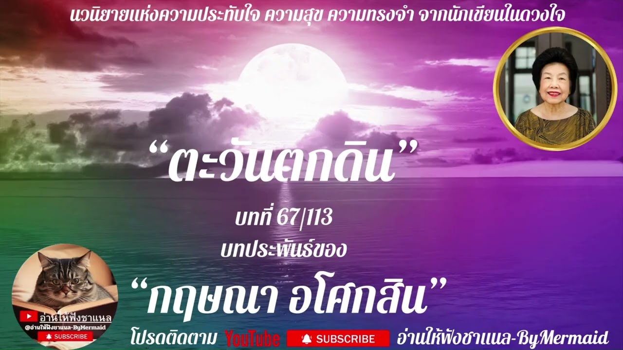 ตะวันตกดิน บทที่67-68-69/113 #กฤษณา อโศกสิน ⁨@อ่านให้ฟังชาแนล-ByMermaid⁩ #นิยายเสียง #หนังสือเสียง