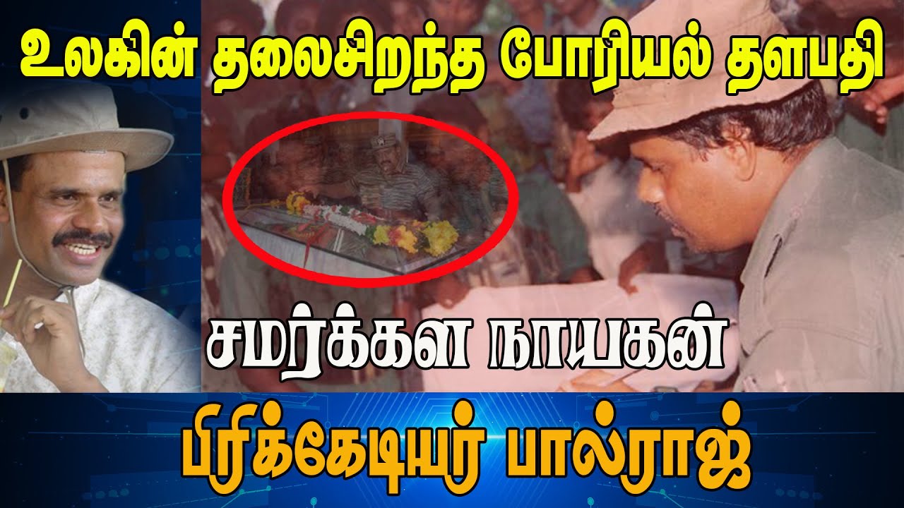 ஈழத்தின் போர்முகம் பிரிக்கேடியர்பால்ராஜ் |The world's greatest military commander | Brigadier Balraj