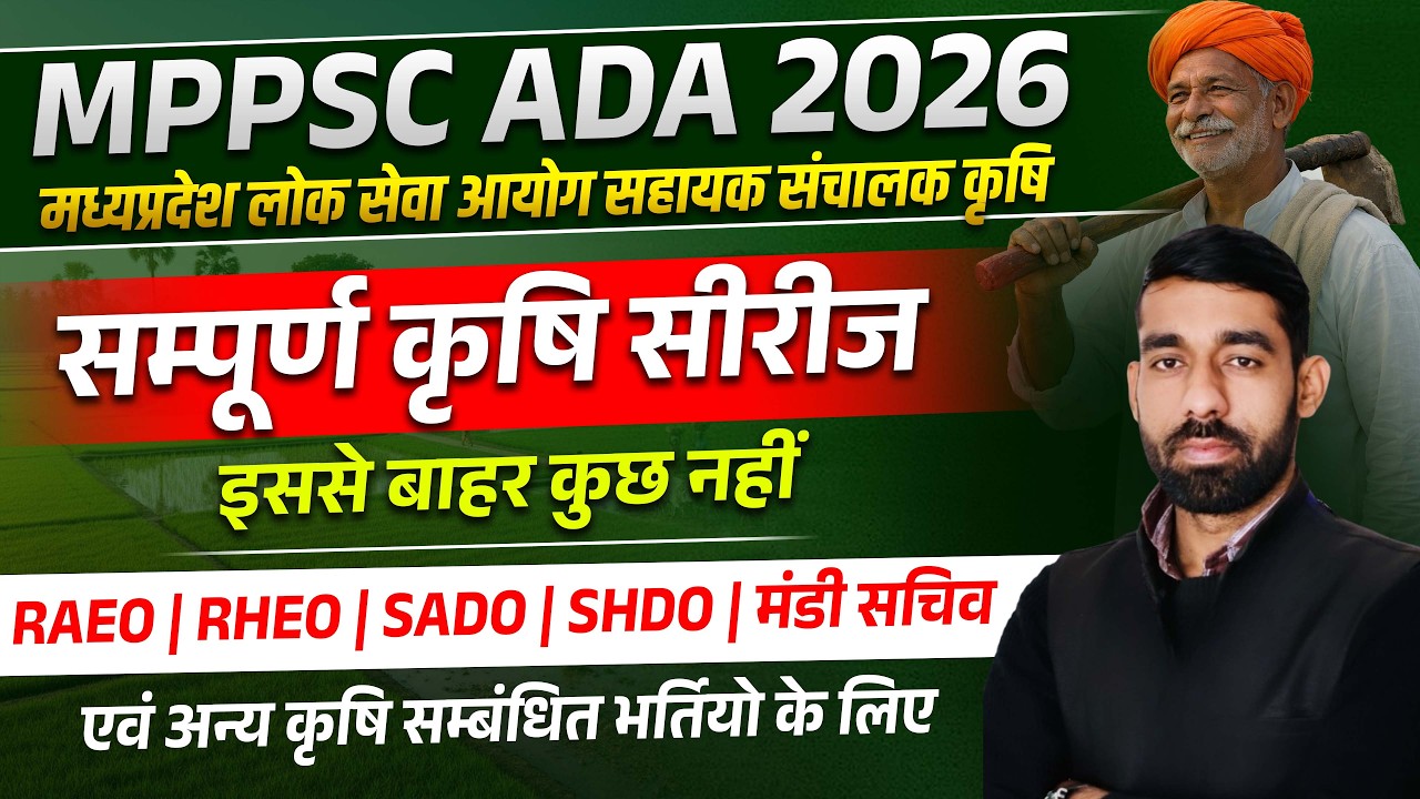 MPPSC ADA Recruitment 2026 | म.प्र. की कृषि भर्तियो के लिए महत्वपूर्ण क्लास | RAEO/ RHEO/ SADO/ SHDO