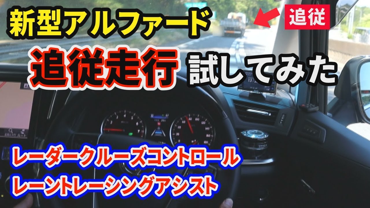 新型アルファード　追従走行試してみた　 レーダークルーズコントロール・レーントレーシングアシスト（LTA）TOYOTA ALPHARD