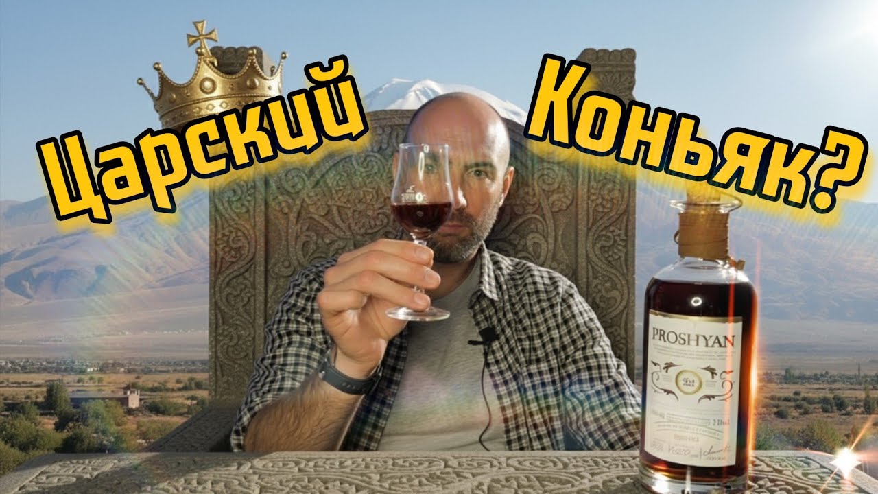 Коньяк, который удивил! Пробую коньяк PROSHYAN RESERVE 22 летней выдержки! 