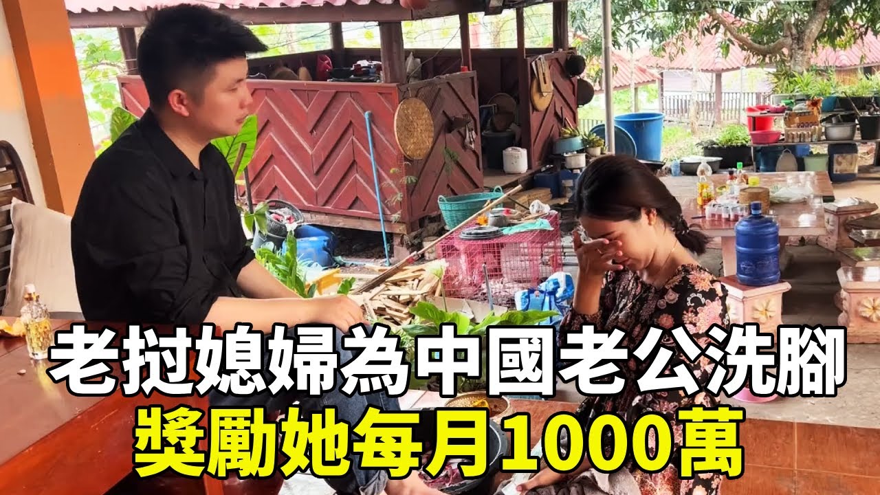 老挝媳婦用雞蛋花給中國老公洗腳，決定每月給她1000萬，媳婦感動的哭了【老挝浪子】