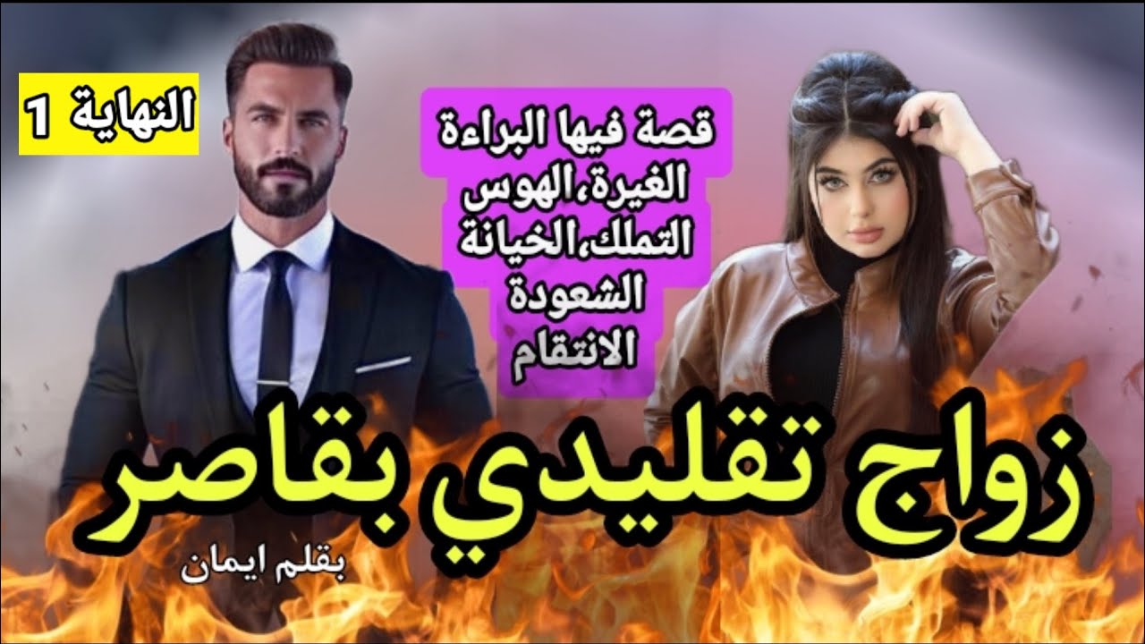 زواج تقليدي من تدبير العائلة💍القاصر اليتيمة و الأربعيني المتملك🏹 النهاية 1