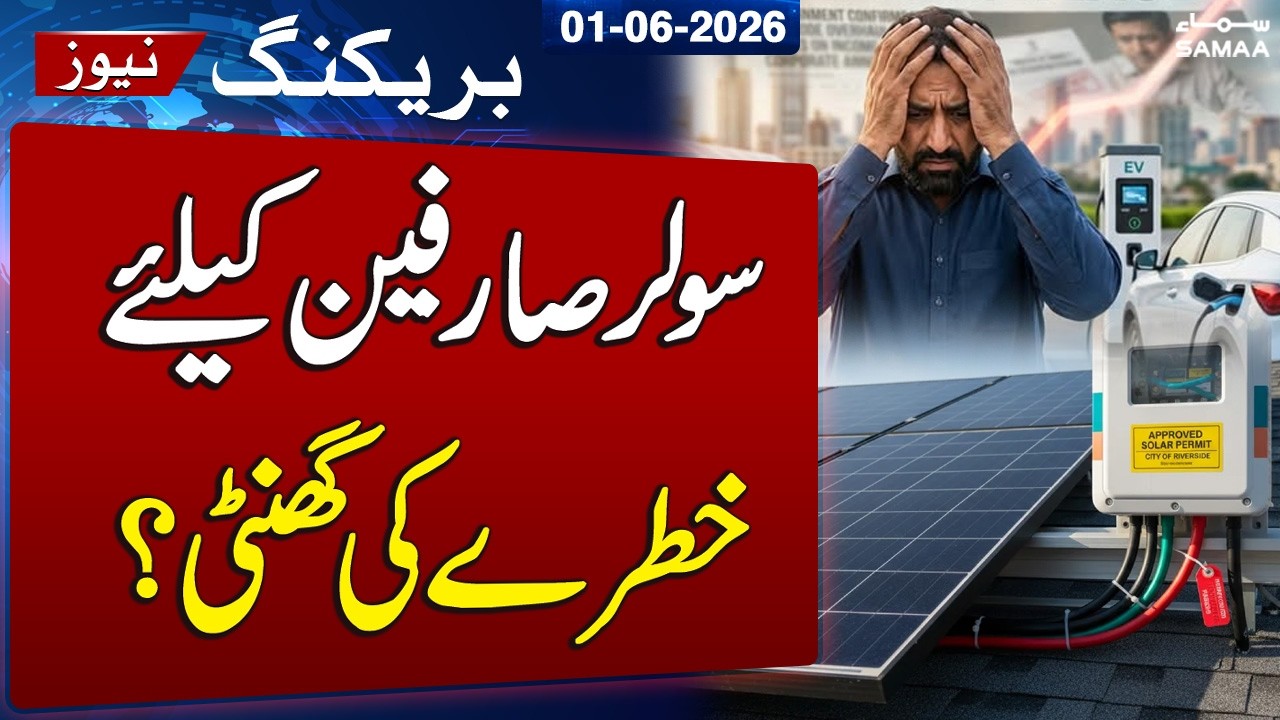 Bad News: Punjab Introduces New Electricity Duty on Solar Systems & Generators | SAMAA TV