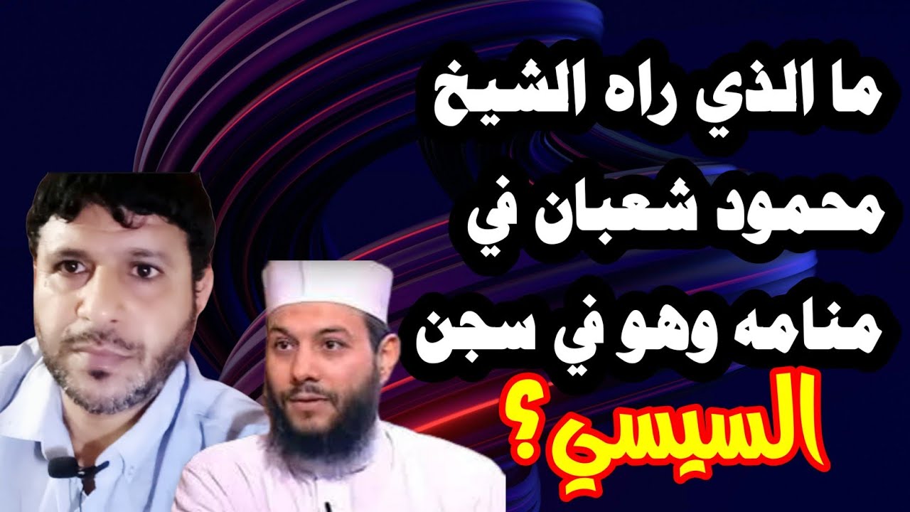 ما الذي راه الشيخ محمود شعبان في منامه وهو في سجن السيسي؟ @mezan_altabeer