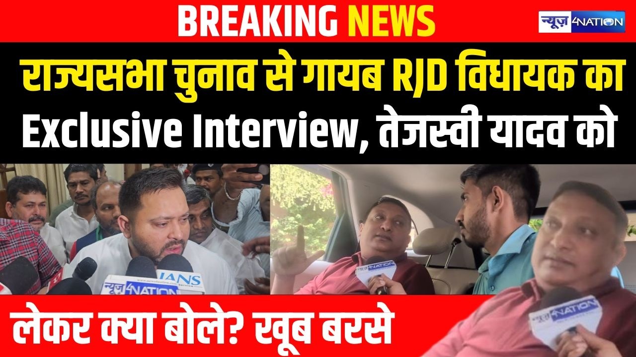 Faisal Rahman Rajyasabha Election से वोट डालने क्यों नहीं आए, RJD MLA ने Tejashwi Yadav को लेकर बड़ा