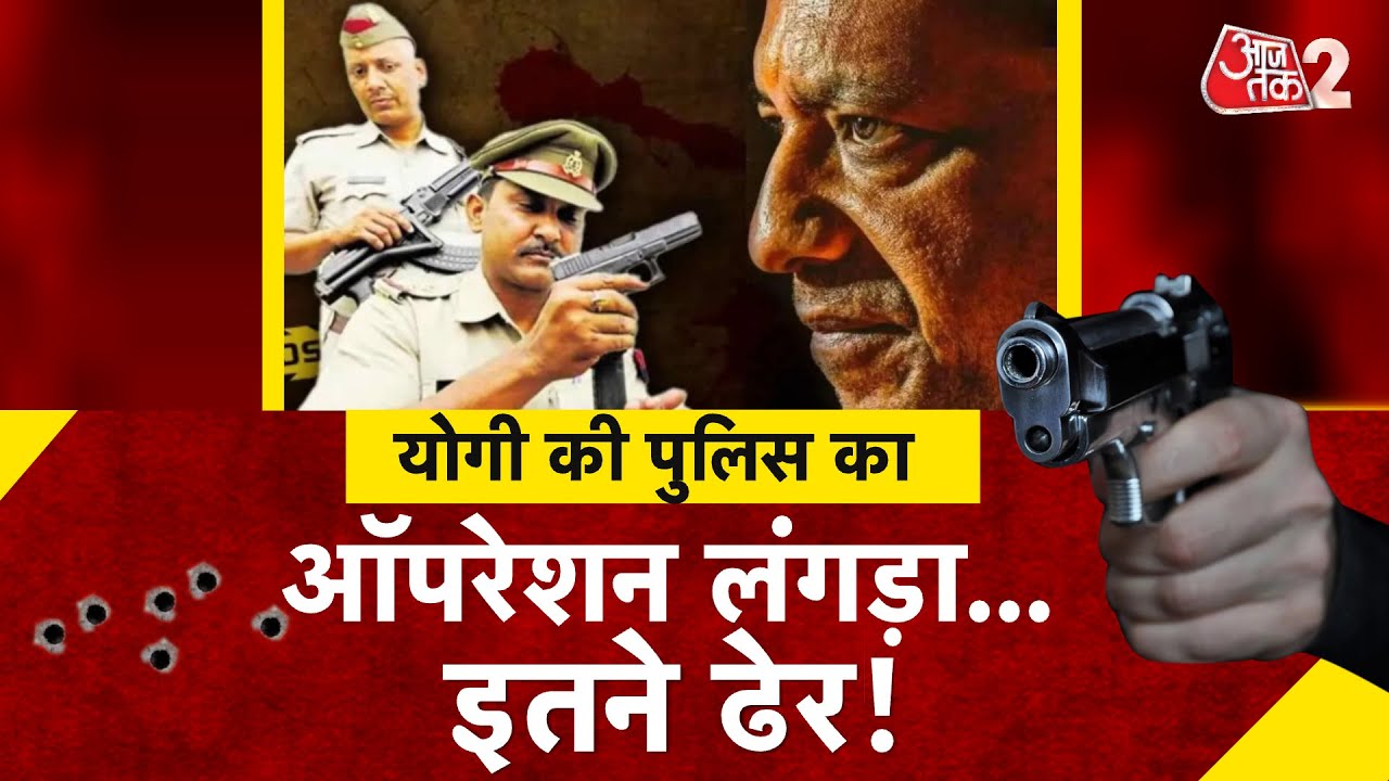 AAJTAK 2 LIVE | UP में CM YOGI की पुलिस का OPERATION LANGDA जारी! इतने अपराधी ढेर! AT2