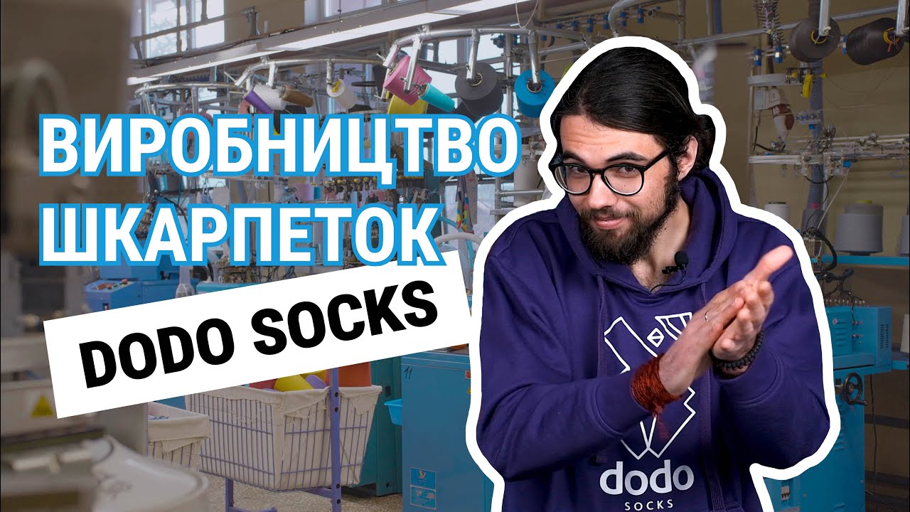 🤯Як створюються шкарпетки – історія Dodo Socks...