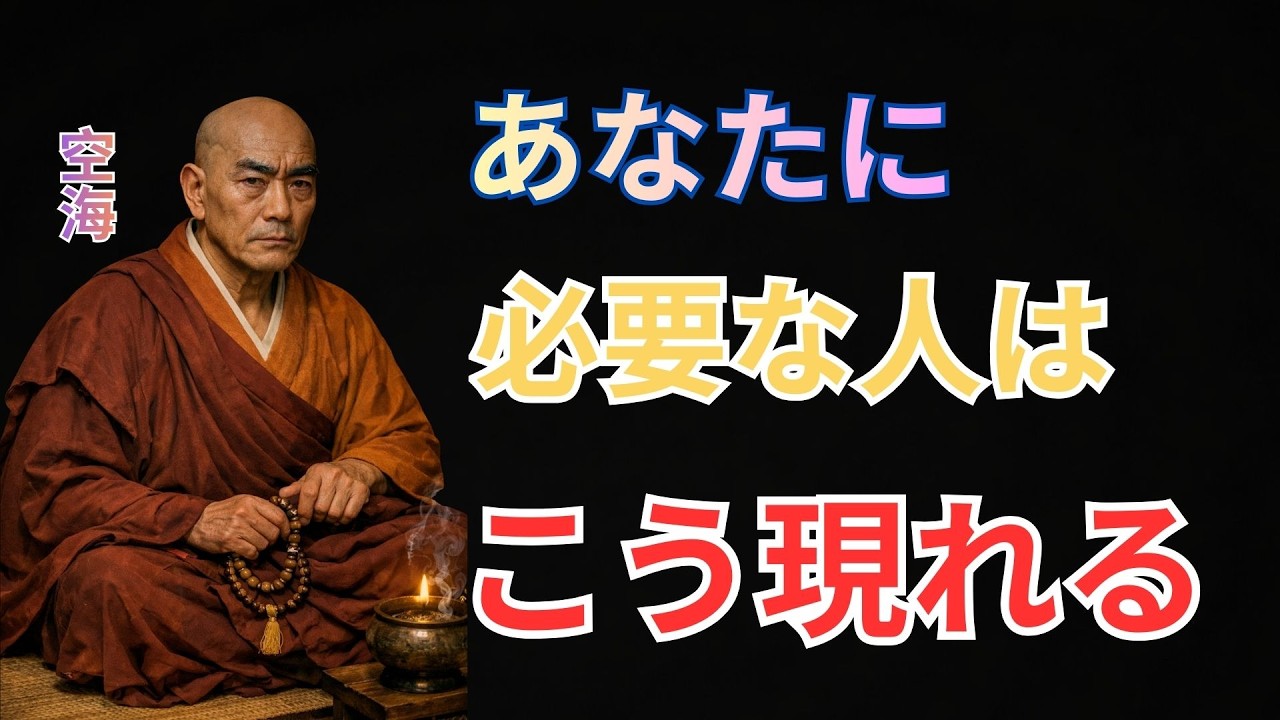空海が説いた宿命の出会い──あなたの人生を一瞬で変える“たった一人”とは？