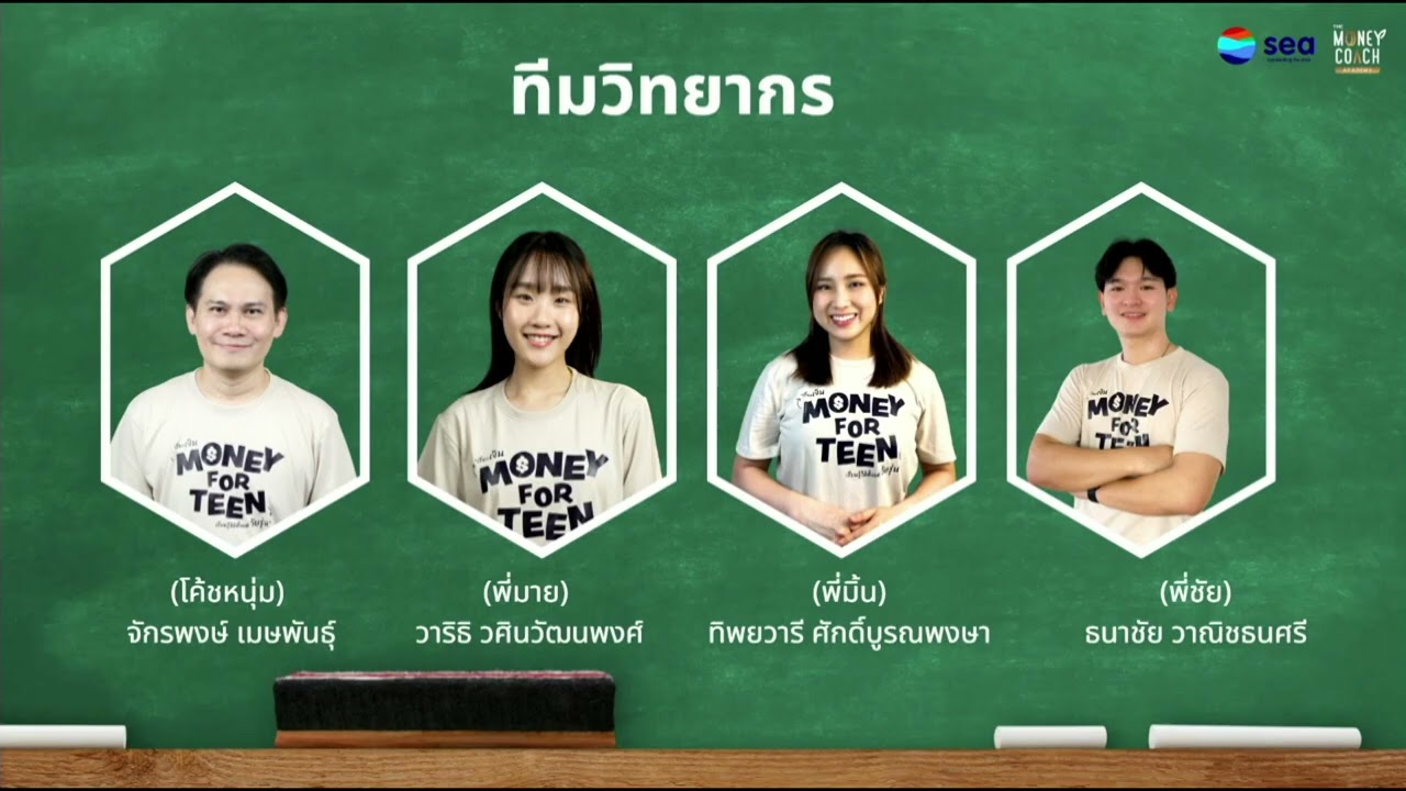 “Money for Teen : เรื่องเงิน เรียนรู้ได้ตั้งแต่วัยรุ่น”