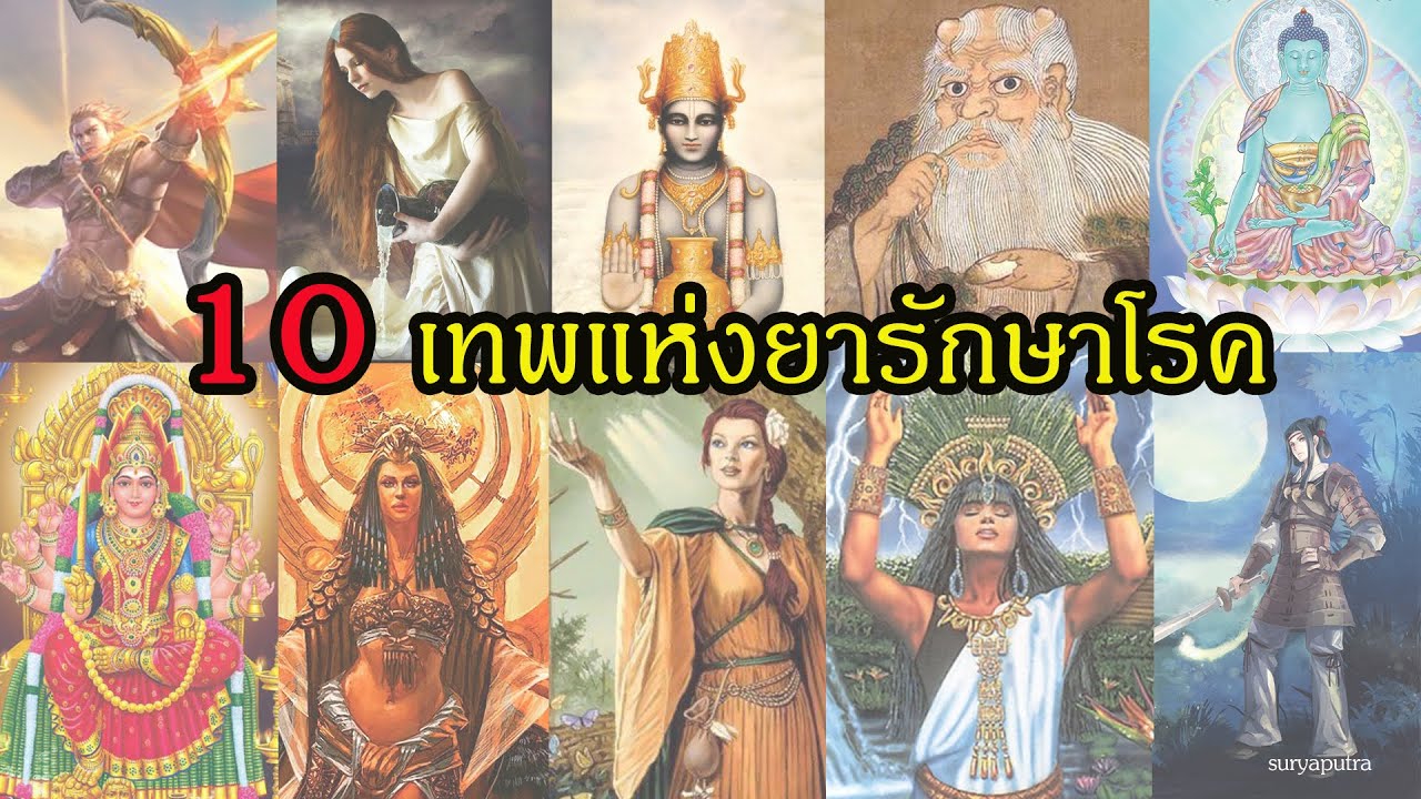 10 เทพสิ่งศักดิ์สิทธิ์แห่งยาผู้คุ้มครองจากโรคระบาด จากตำนานทั่วโลก | สุริยบุตร