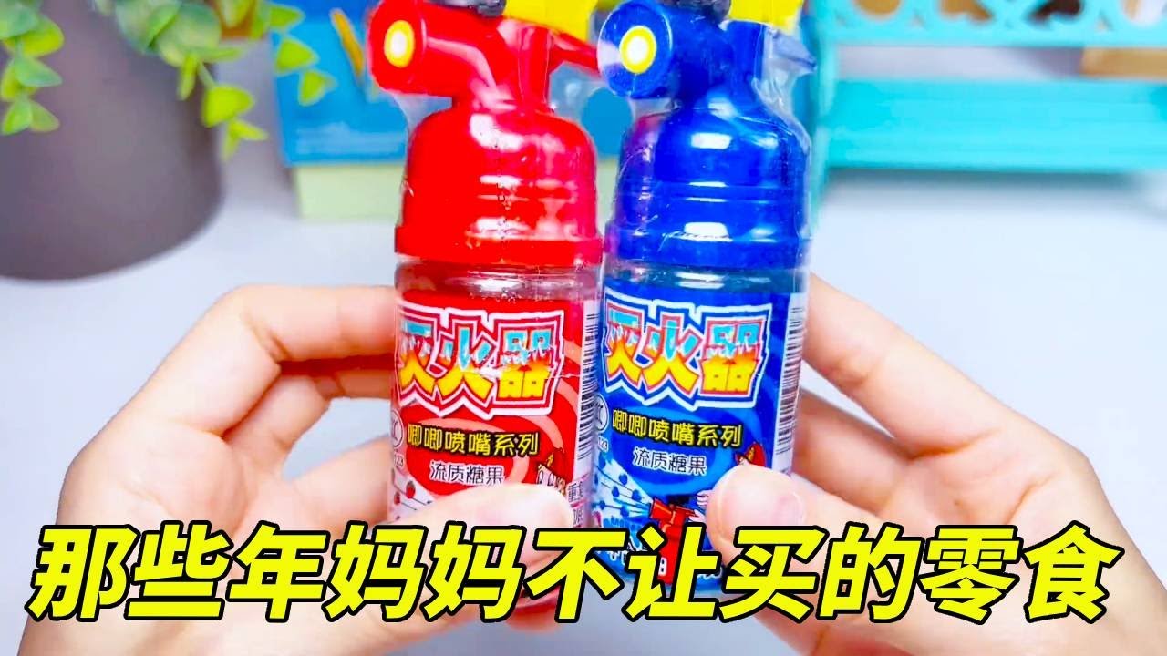 那些年妈妈不让买的零食，灭火器喷到嘴里更上火了，还有奶龙篮球机！【无心芭比】#DIY #盲盒