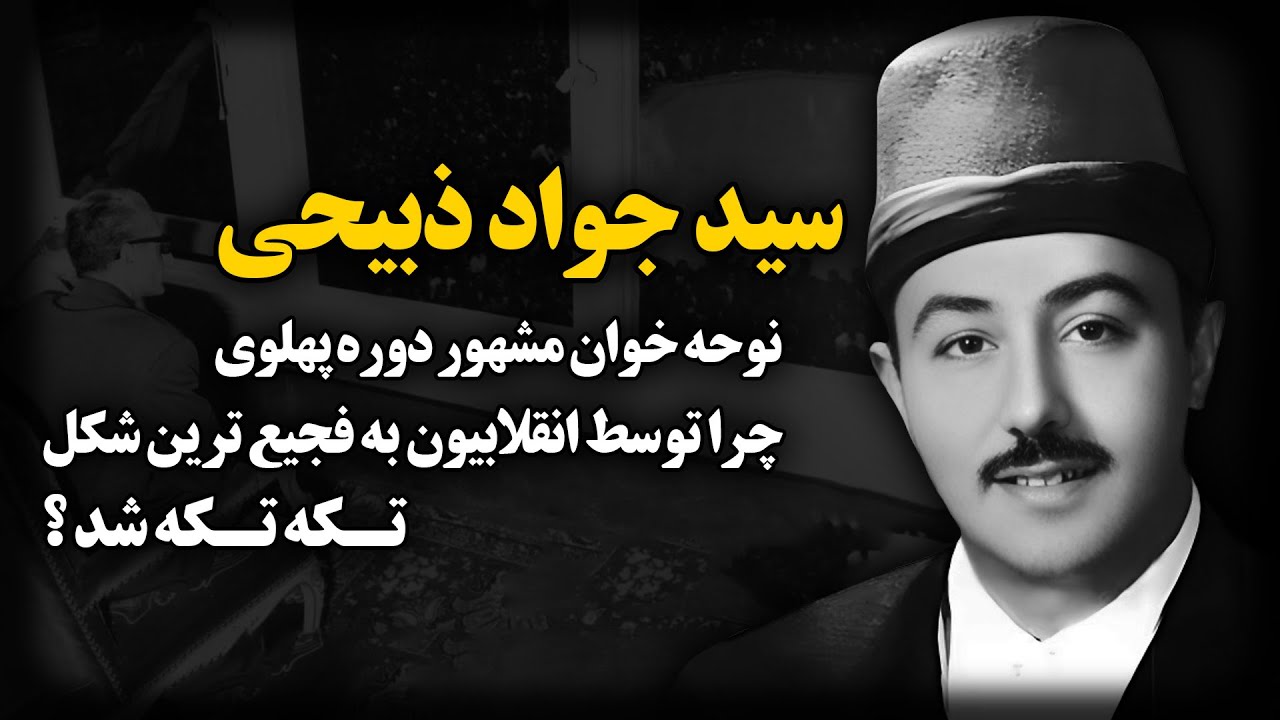 سید جواد ذبیحی ؛ نوحه خوان مشهور دوره پهلوی ، چرا توسط انقلابیون به فجیع ترین شکل تکه تکه شد ؟